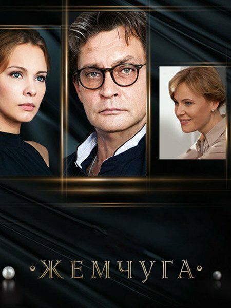 Жемчуга - постер